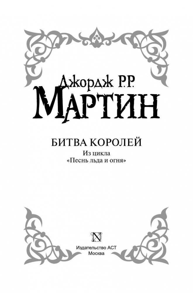 Битва королей фото книги 4