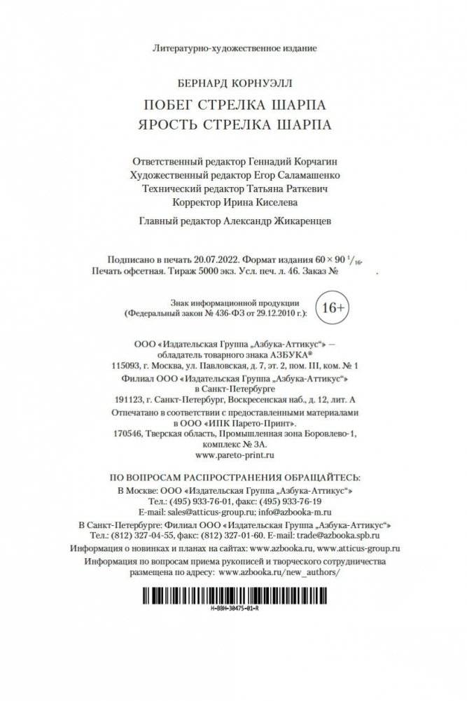 Побег стрелка Шарпа. Ярость стрелка Шарпа фото книги 27