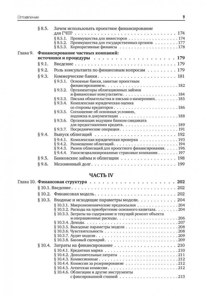 Государственно-частное партнерство. Основные принципы финансирования фото книги 10