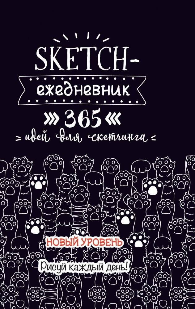 Скетч-ежедневник. Sketch-challenge. 365 идей для скетчинга. Новый уровень (кошачьи лапки, черная) фото книги 2