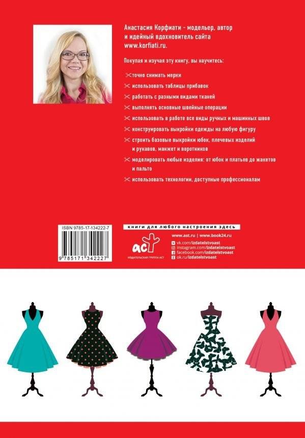 Школа кройки и шитья Анастасии Корфиати фото книги 2