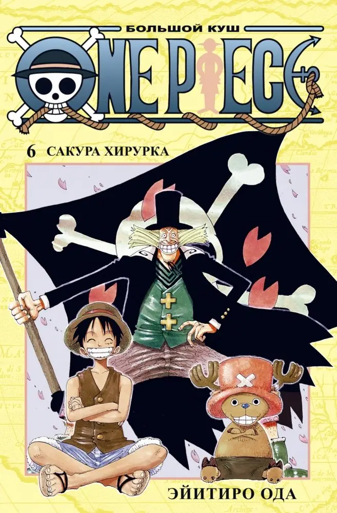 One Piece. Большой куш. Книга 6. Сакура Хирурка фото книги