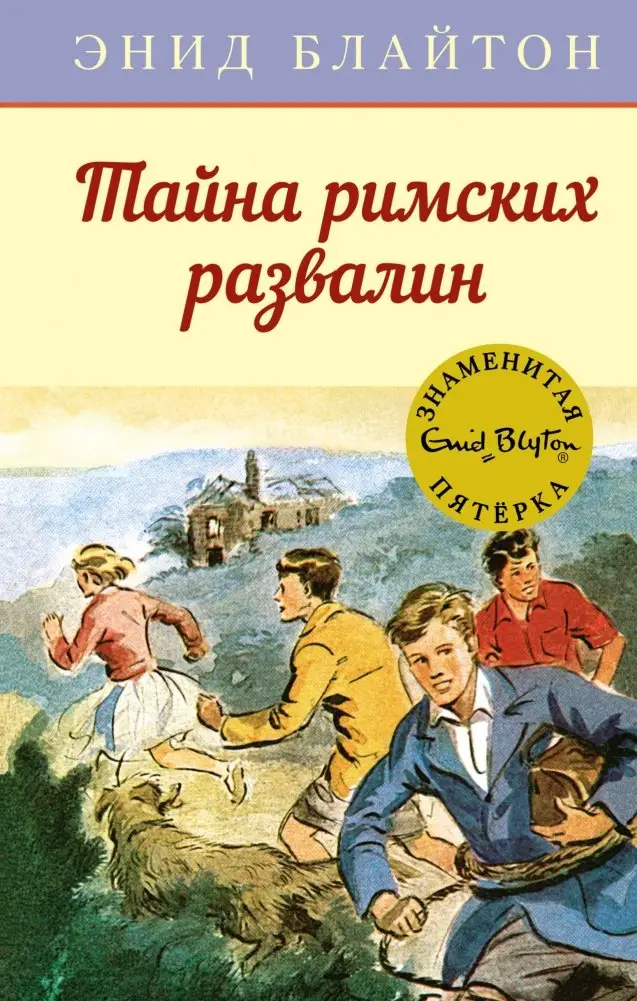 Тайна римских развалин фото книги