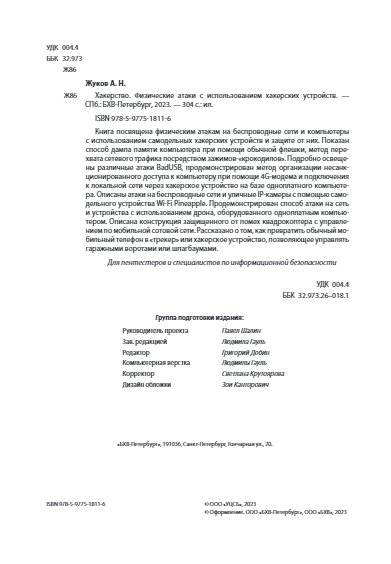 Хакерство. Физические атаки с использованием хакерских устройств фото книги 3