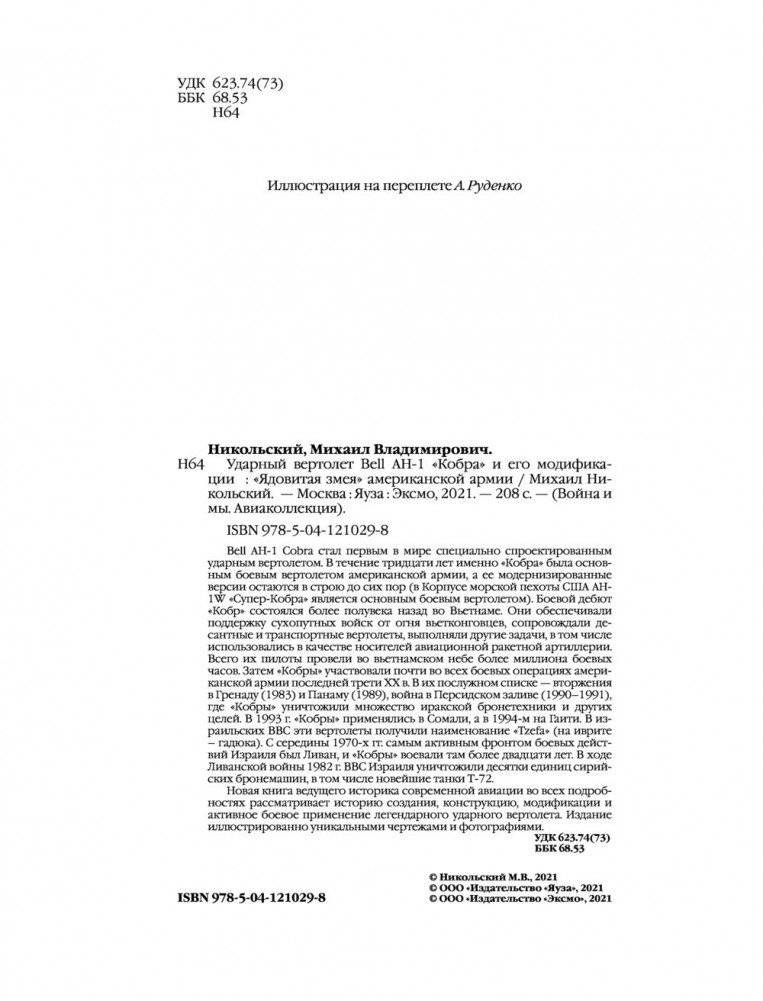 Ударный вертолет Bell AH-1 «Кобра» и его модификации. «Ядовитая змея» американской армии фото книги 4