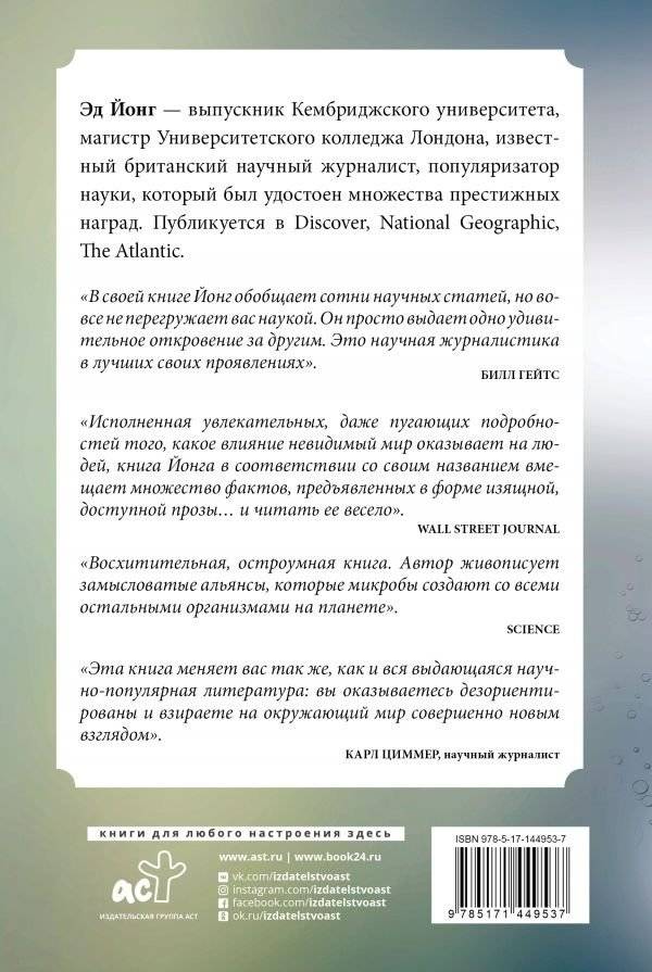 Вселенная внутри нас. Как микробы обогащают наш взгляд на жизнь фото книги 2