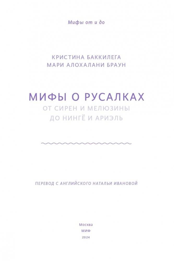 Мифы о русалках. От сирен и Мелюзины до нингё и Ариэль фото книги 3