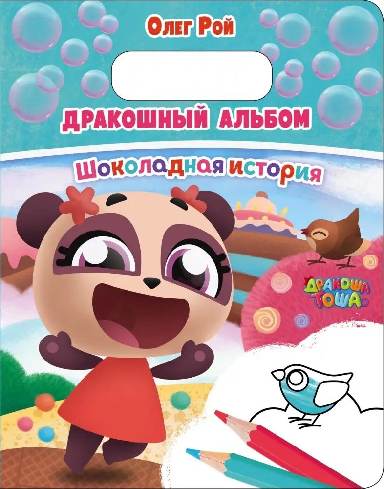 Дракошный альбом. Шоколадная история фото книги