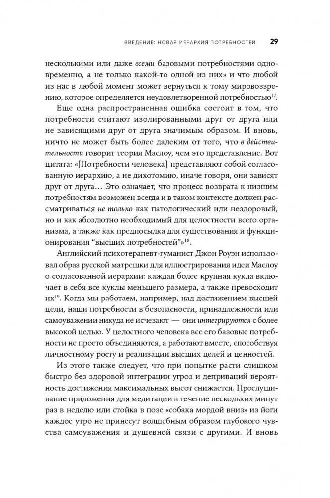Путь к самоактуализации: Как раздвинуть границы своих возможностей. Новое понимание иерархии потребностей Маслоу фото книги 26