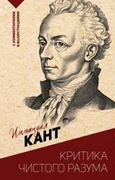 Критика чистого разума. С комментариями и иллюстрациями | Critique of Pure Reason: With Commentary and Illustrations