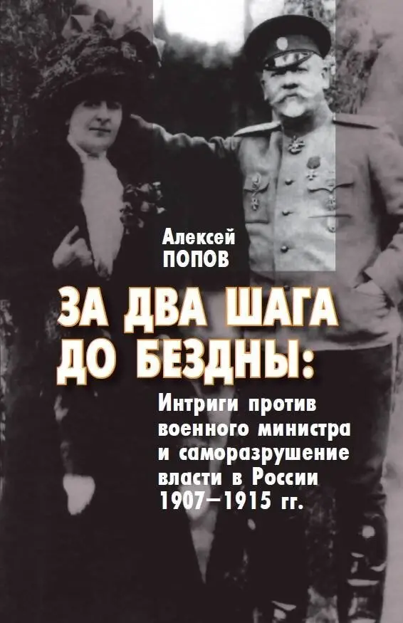 За два шага до бездны: интриги против военного министра и саморазрушение власти в России 1907–1915 гг. фото книги