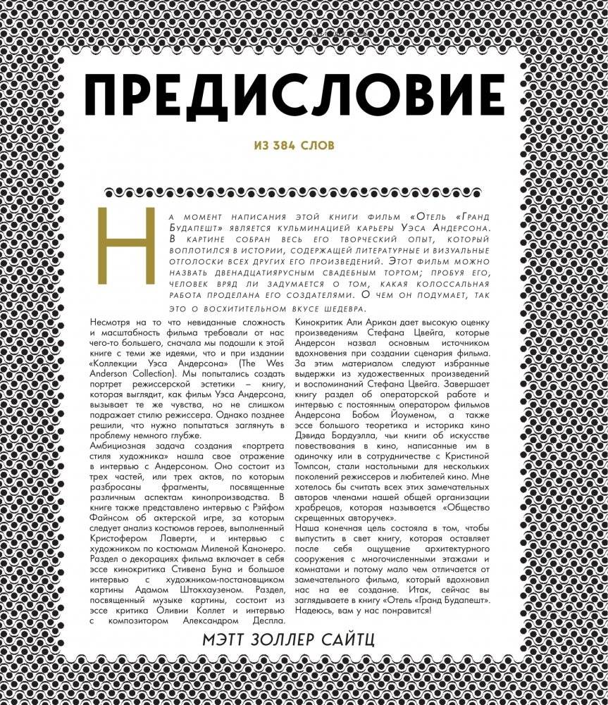 Отель "Гранд Будапешт". Иллюстрированная история создания меланхоличной комедии о потерянном мире фото книги 12