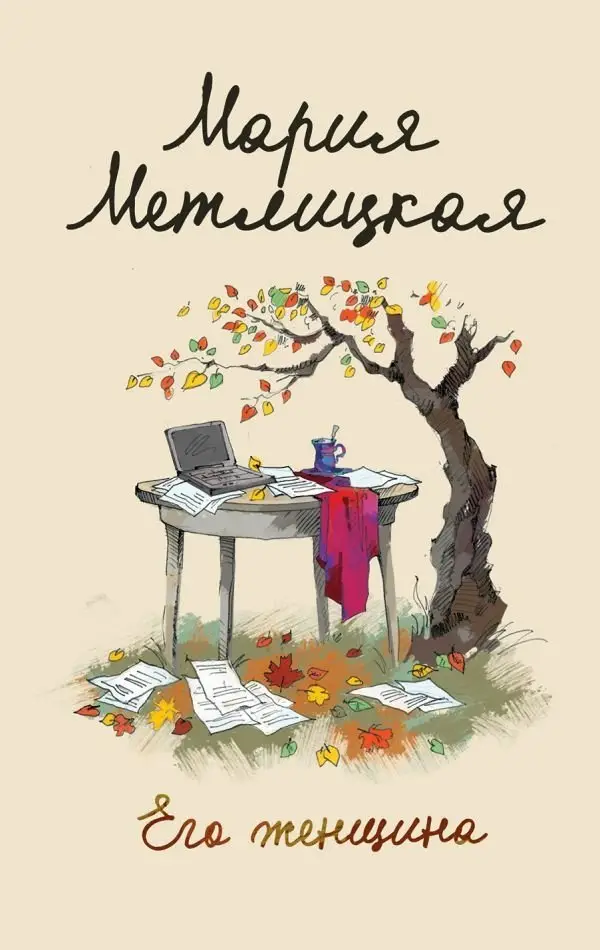 Его женщина фото книги