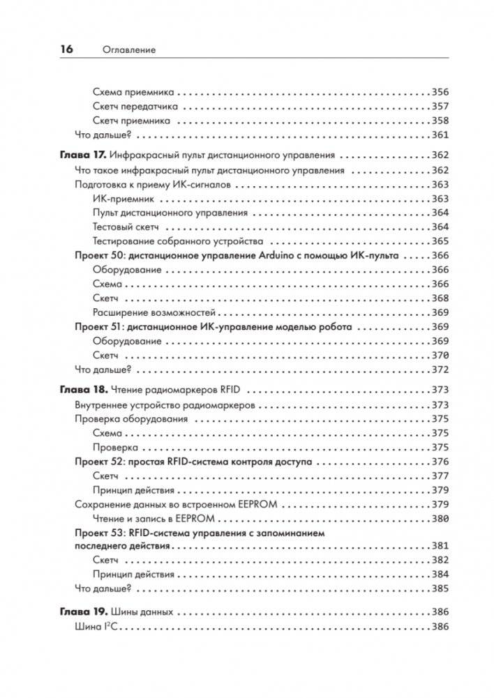 Изучаем Arduino. 65 проектов своими руками. 2-е издание фото книги 13