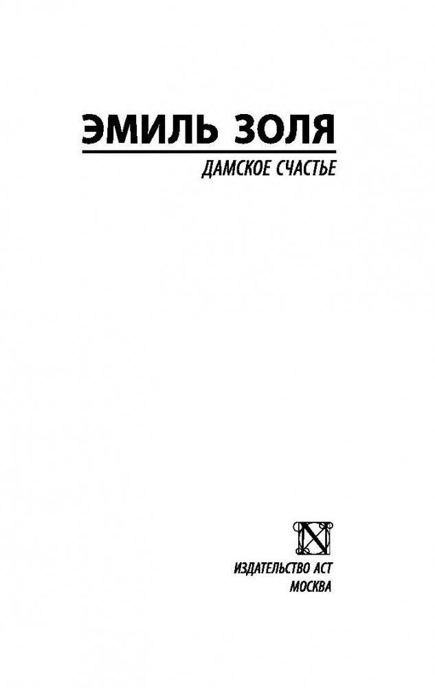 Дамское счастье фото книги 2