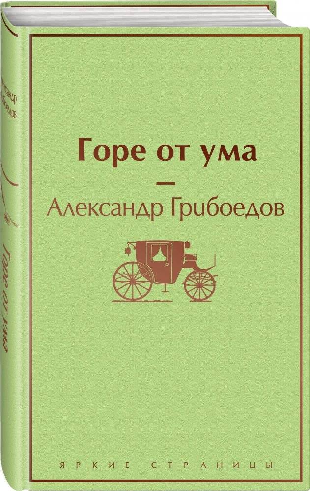 Горе от ума фото книги 2