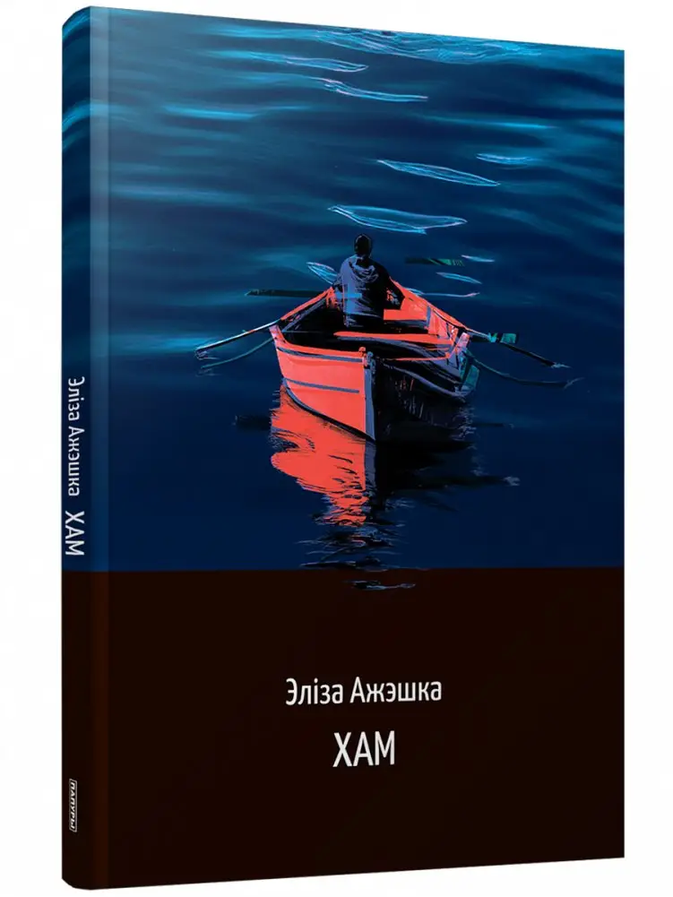 Хам фото книги