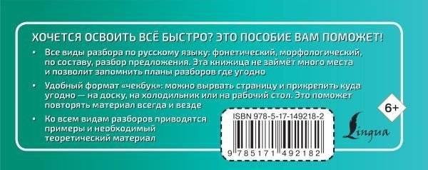 Русский язык. Все виды разбора фото книги 2