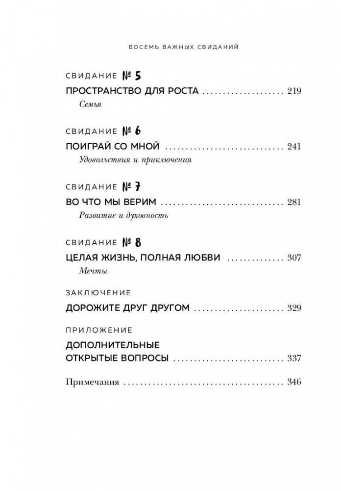 8 важных свиданий. Как создать отношения на всю жизнь фото книги 10