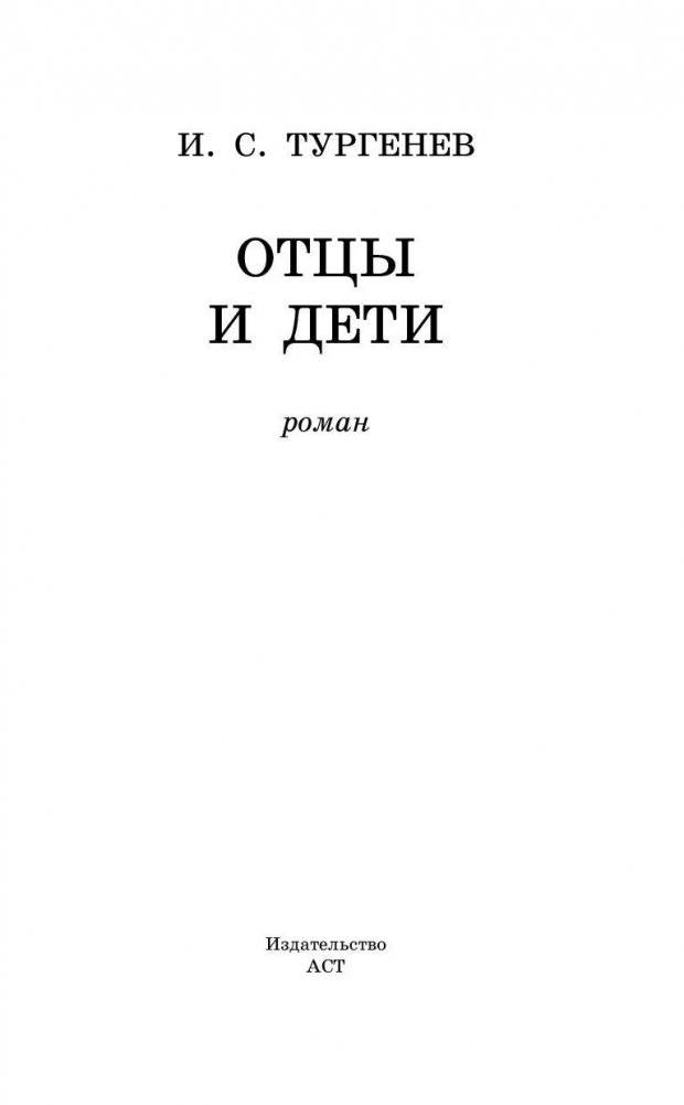Отцы и дети фото книги 3