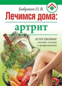 Лечимся дома: артрит фото книги