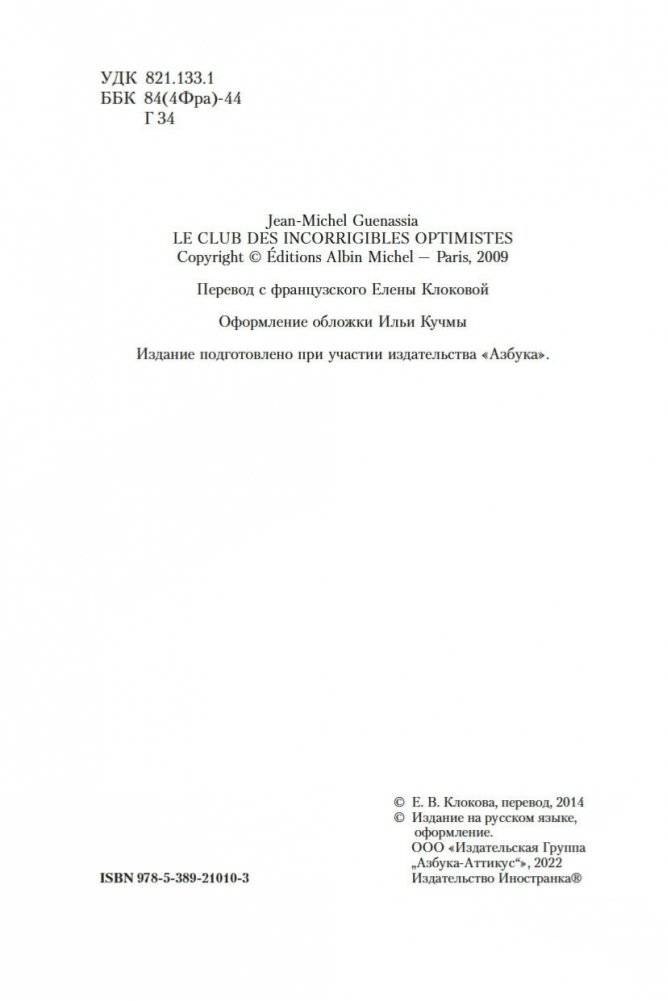 Клуб неисправимых оптимистов фото книги 5
