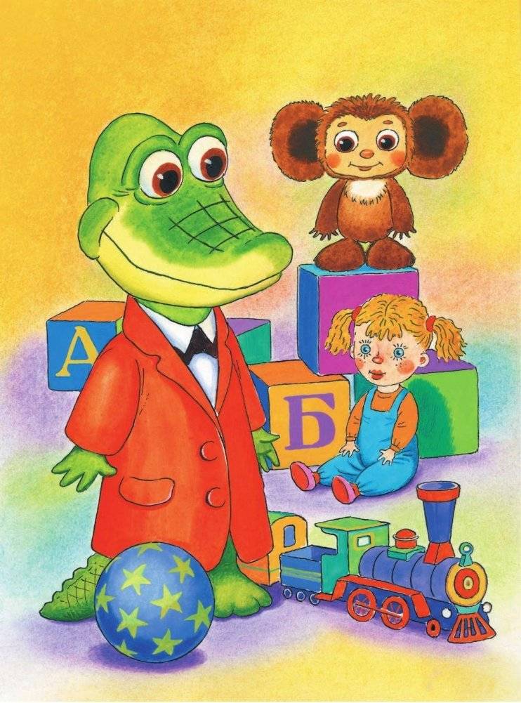 Крокодил Гена и его друзья фото книги 4