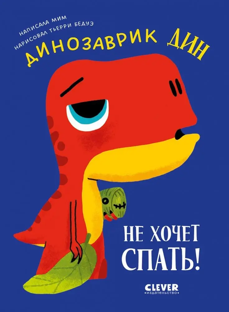 Динозаврик Дин не хочет спать! фото книги