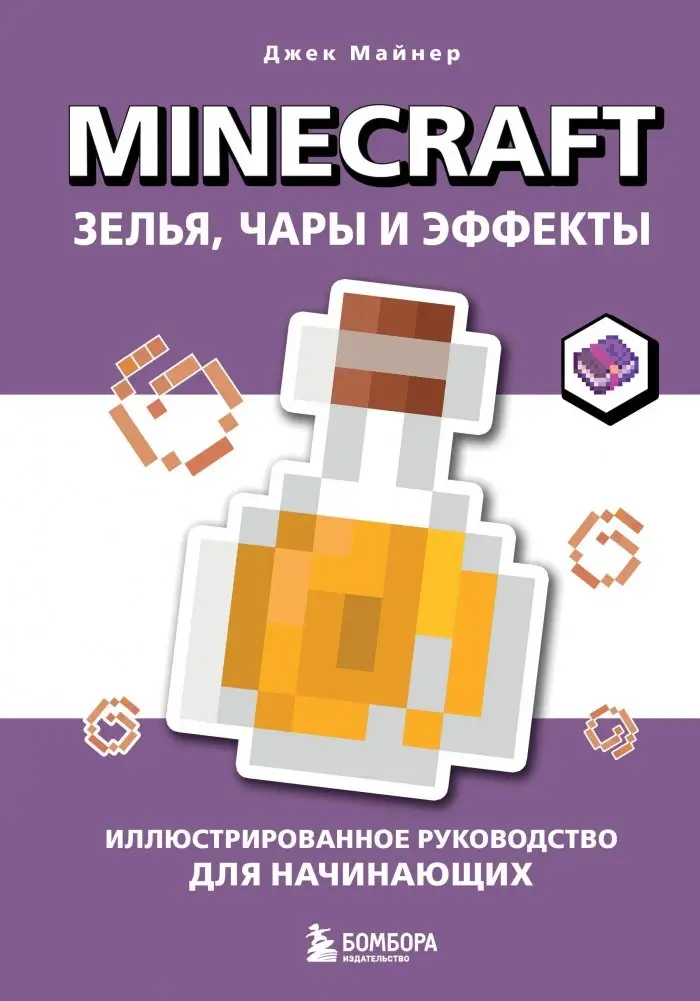 Minecraft. Зелья, чары и эффекты. Иллюстрированное руководство для начинающих фото книги