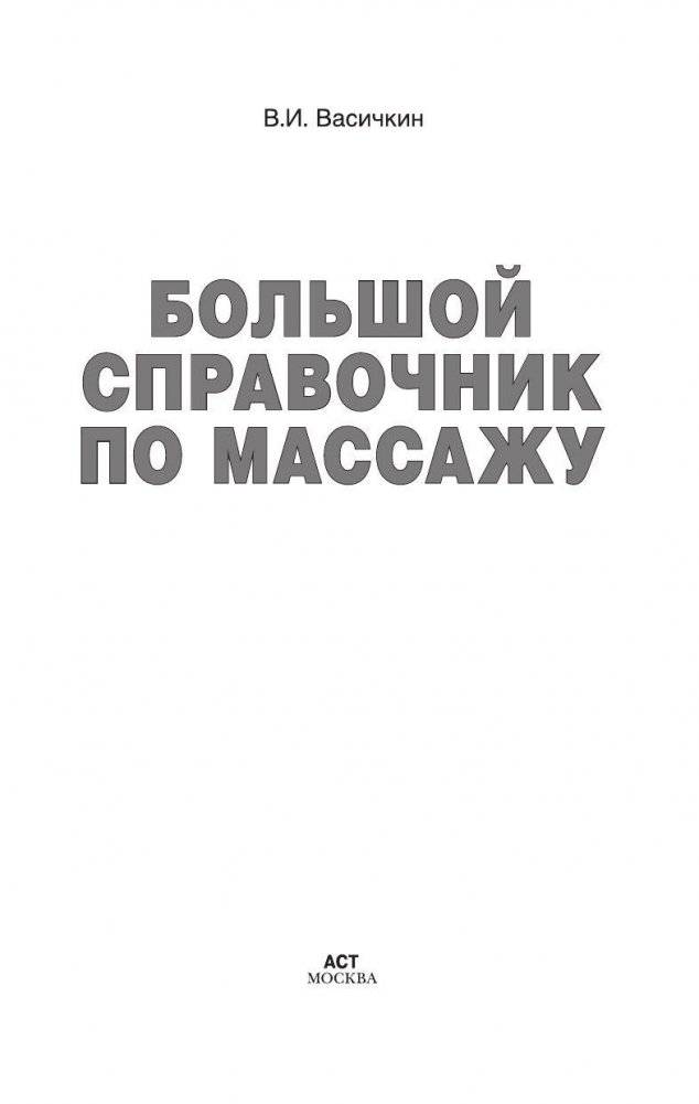 Большой справочник по массажу фото книги 2