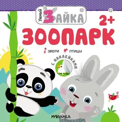 Умный зайка. Зоопарк фото книги