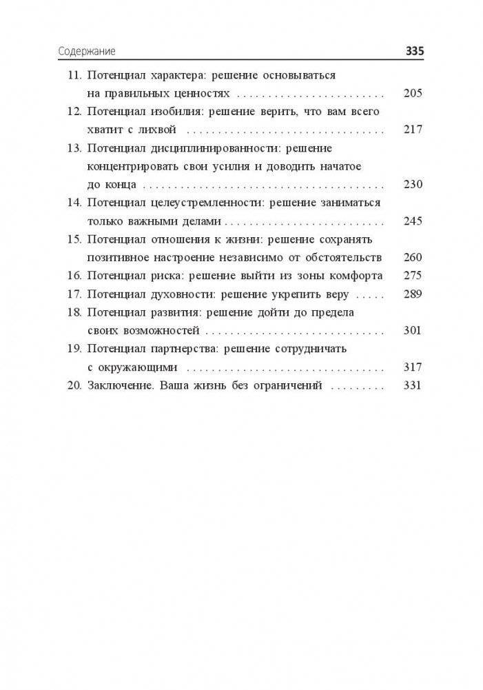 Без ограничений! Как выйти за рамки своих возможностей фото книги 14