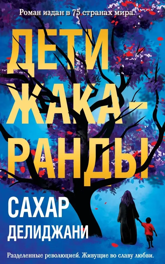Дети жакаранды фото книги