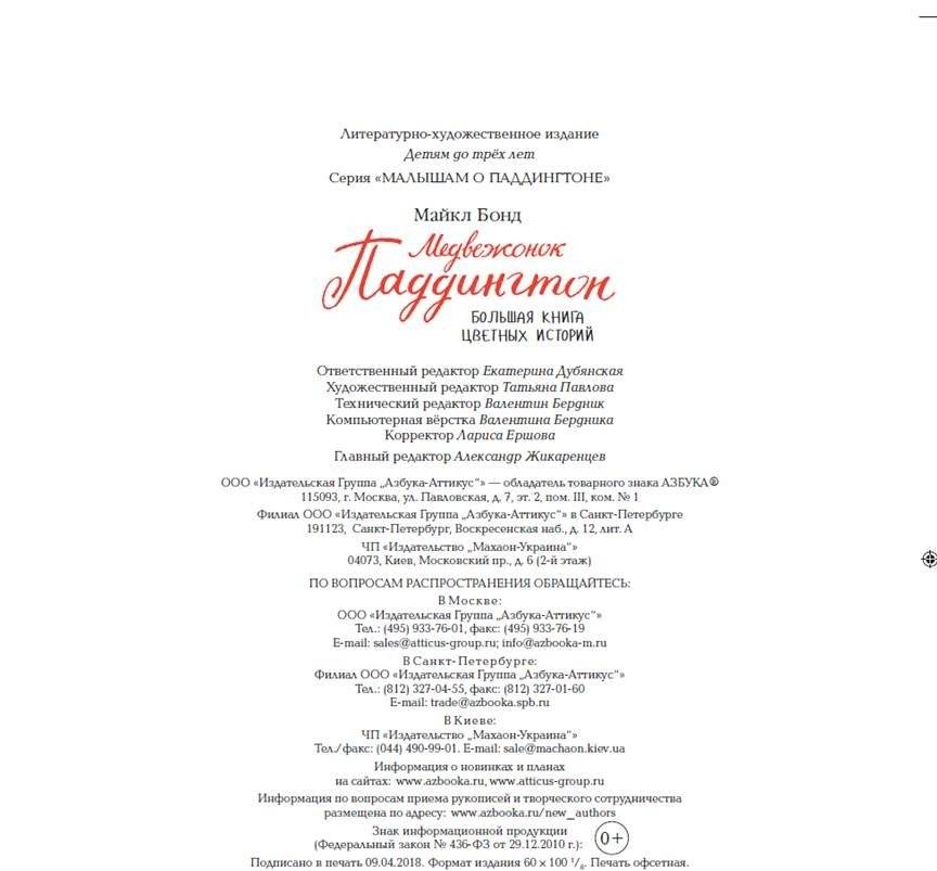 Медвежонок Паддингтон. Большая книга цветных историй фото книги 9