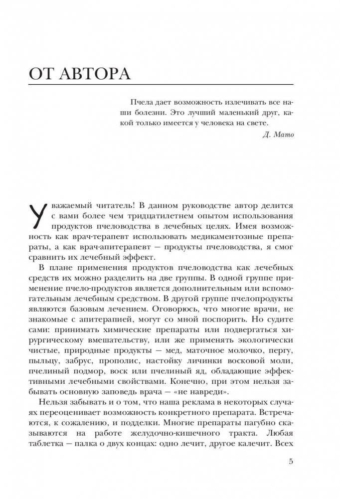 Большая книга про мед: жемчужины апитерапии фото книги 5