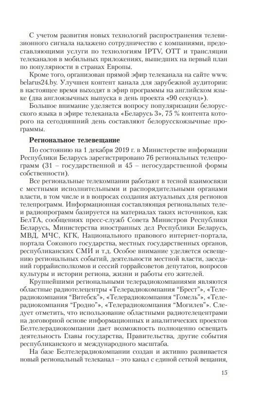 Особенности трансформации информационного поля Республики Беларусь в современных условиях: социологический анализ фото книги 6