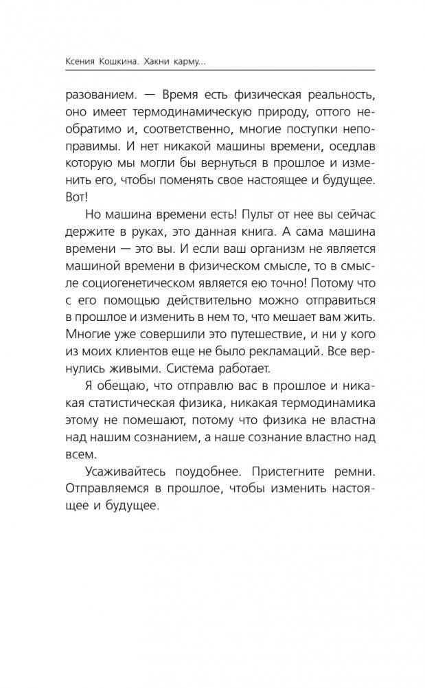 Хакни Карму: практическая психогенетика, или как создать себя заново фото книги 3