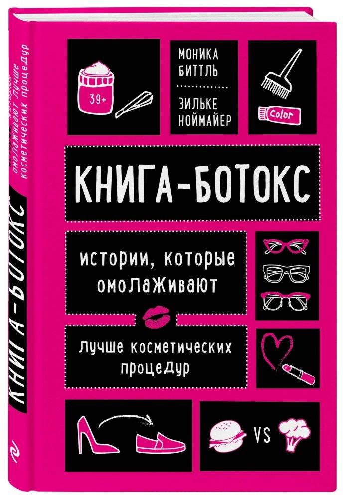 Книга - ботокс. Истории, которые омолаживают лучше косметических процедур фото книги 2