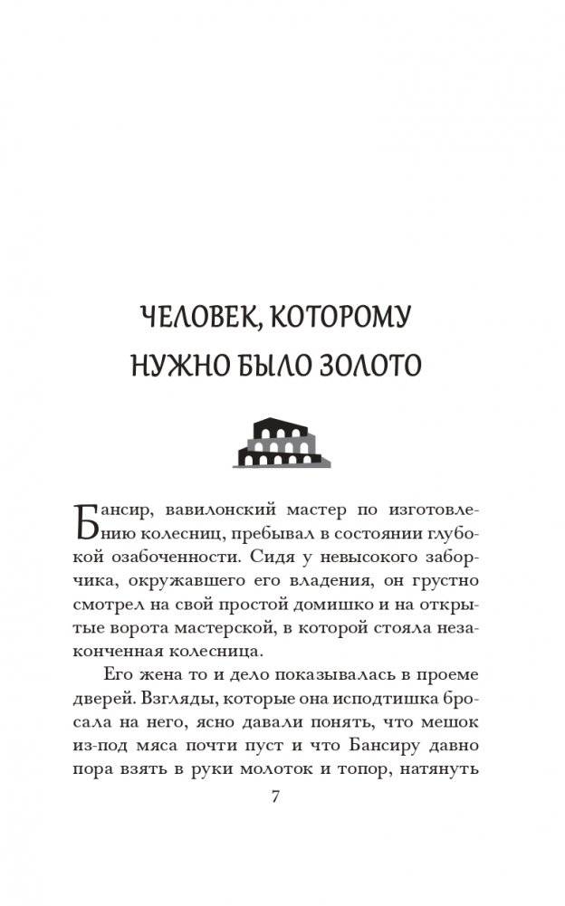 Самый богатый человек в Вавилоне (белая) фото книги 7