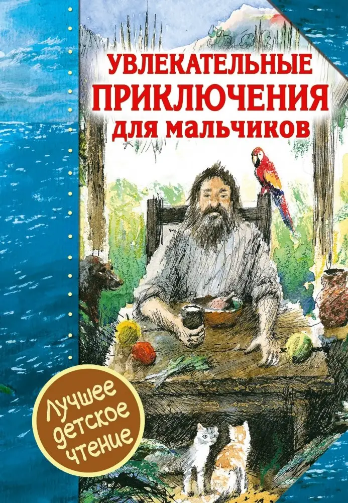 Увлекательные приключения для мальчиков фото книги