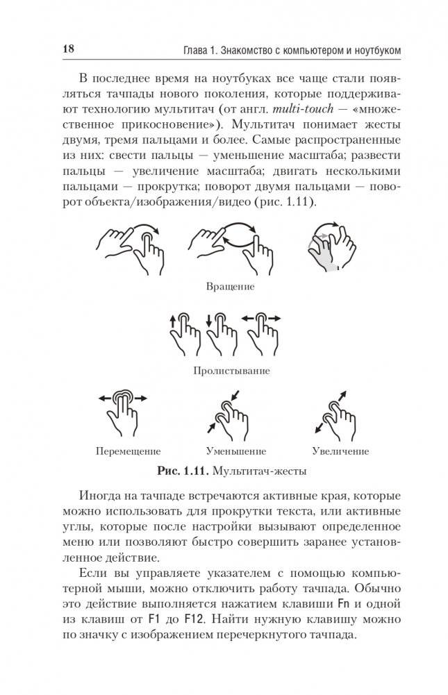 Компьютер и ноутбук. Простой и понятный пошаговый самоучитель фото книги 18