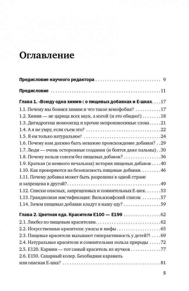 Страшная химия. Еда с Е-шками. Из чего делают нашу еду и почему не стоит ее бояться фото книги 2