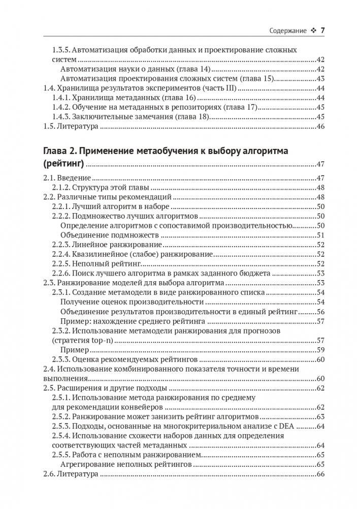 Метаобучение. Применение в AutoML и науке о данных фото книги 4