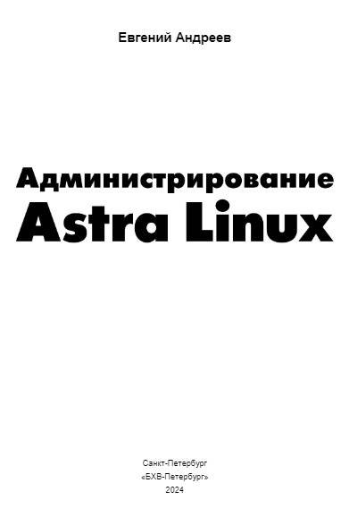 Администрирование Astra Linux фото книги 2