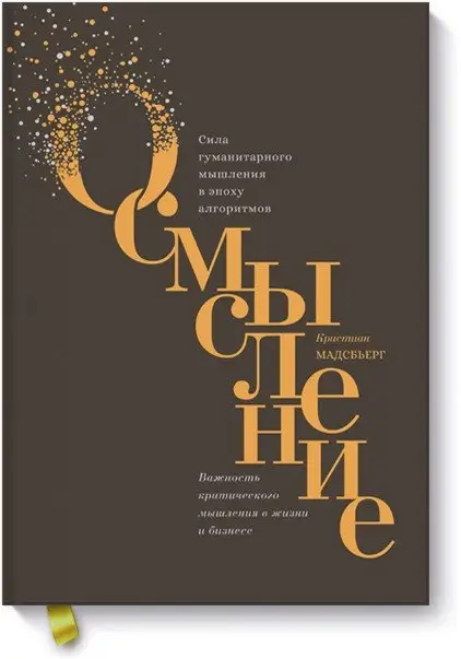 Осмысление. Сила гуманитарного мышления в эпоху алгоритмов фото книги