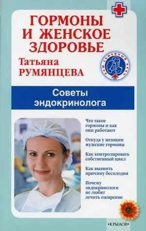Гормоны и женское здоровье. Советы эндокринолога фото книги