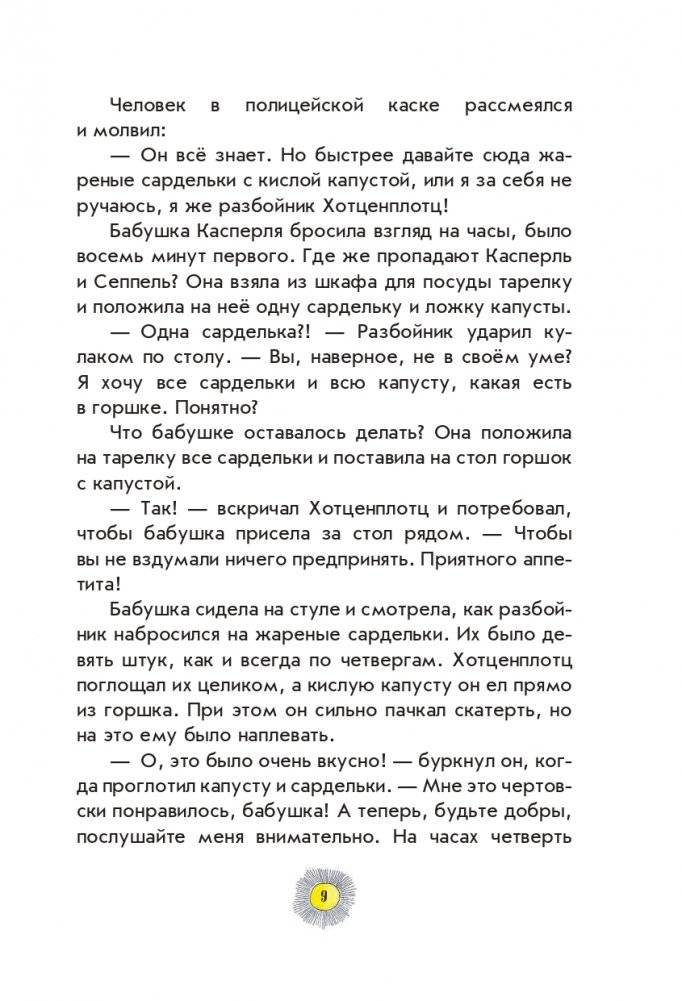 Весёлые проделки разбойника Хотценплотца (ил. Ф. Триппа) фото книги 7