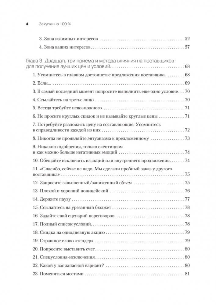 Закупки на 100%. Опыт 350 компаний в снижении цен и получении лучших условий у сложных поставщиков фото книги 13