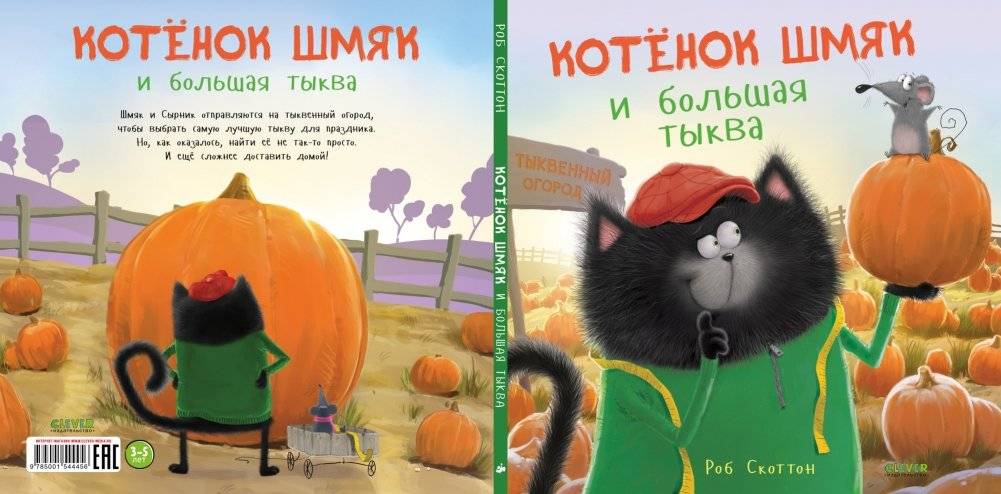 Котенок Шмяк и большая тыква фото книги 2