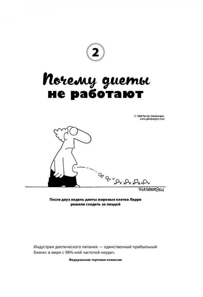 Умным диеты не нужны. Последние научные открытия в области борьбы с лишним весом фото книги 3